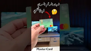 شلون تعرف الرقم السري لبطاقتك اذا نسيته Khaldoontech بطاقة ماستر 
