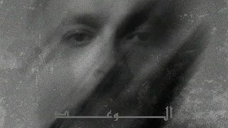 Wegz ElWa3d الوعد  Wegz ElWa3d الوعد