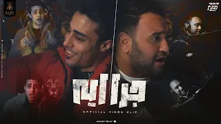 فيديو كليب جرا ايه يا عم مالك بيها ج2 حلقولو مودي امين توزيع قط كرموز Official Video Music 