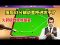 Download Lagu 奥沙利文天神下凡！解说反复强调不能进攻，不信邪上演极致视觉盛宴。落后63分等于领先？！【体育小白o】