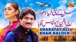 mil ke nai turya dhola kadi watan te wapas aao haa sharafat ali khan baloch wattakhel production