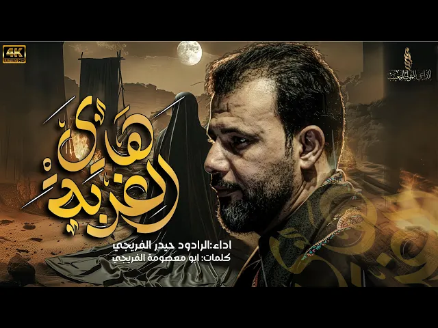 ⁣هاي الغربه| حيدر الفريجي   2025- 1446هـ #جديد