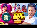 Download Lagu #video | बलमा कदर ना जाने | Dhananjay Dhadkan का सबसे बड़ा हीट सांग | Balma Kadar Na Jane