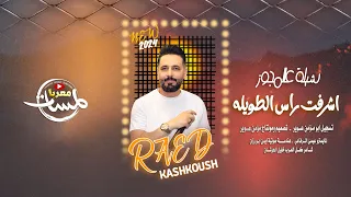 مجوز أشرفت راس الطويله شيله جديد رائد كشكوش2024 هجيني لحن جديد 