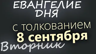8 сентября Вторник Евангелие дня 2026 с толкованием