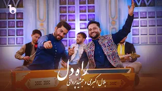 Jamshid Parwani And Bilal Akbari Rah E Dil New Duet 2025 جمشید پروانی و بلال اکبری راه دل 