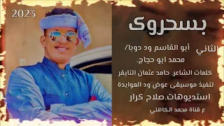 أبو القاسم ود دوبا محمدأبو حجاج بسحروك 