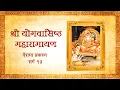 Lagu Shri Yog Vasistha Maharamayan - Vairagya Prakaran (Sarg 13) | Audio Book | Ashram Press