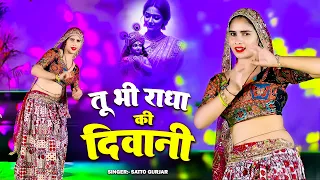 तू भी राधा की दीवानी में भी भोले को भगत || tuh bhi radha ki diwani || Satto Gurjar viral rasiya 2026