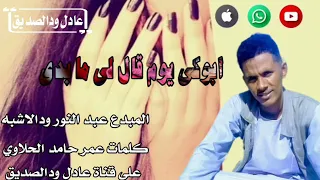 المبدع عبد النور ودالاشبه ابوكي يوم قال لى ما بدي 