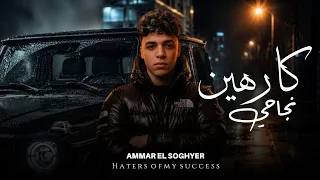 اغنية كارهين نجاحى   عارفين ليه الاعداء كارهين نجاحى بغباء   عمار الصغير        توزيع مانو برودكشن دندنها