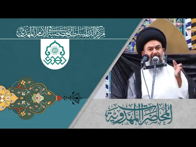 ⁣الإمام المهدي من ولد الإمام الحسين (عليهما السلام) - السيد ياسين الموسوي