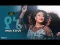 Meselu Fantahun - Yane - መሰሉ ፋንታሁን - ያኔ - Ethiopian Music 2021