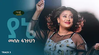 Meselu Fantahun Yane መሰሉ ፋንታሁን ያኔ Ethiopian Music 2021 