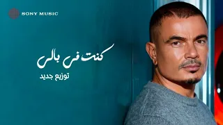 عمرو دياب   كنت في بالي   توزيع جديد                                                  دندنها