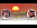 هايفت شمس العصير | كلمات رشيد العالي | اداء مشعل الروقي