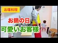 【お喋料理673】可愛いお客様