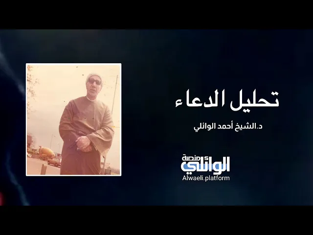تحليل الدعاء | الشيخ الدكتور أحمد الوائلي