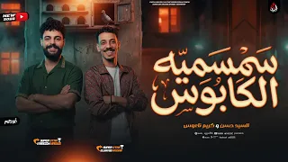 سمسميه الكابوس الجديدة   السيد حسن   الكابوس كريم ناعوس   السمسميه بشكل الجديد        دندنها