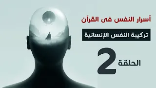 أسرار النفس فى القرأن الحلقة 2 مما تتكون النفس الإنسانية 