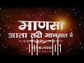 Download Lagu #माणसा आता तरी माणसात ये #stets स्टेट्स