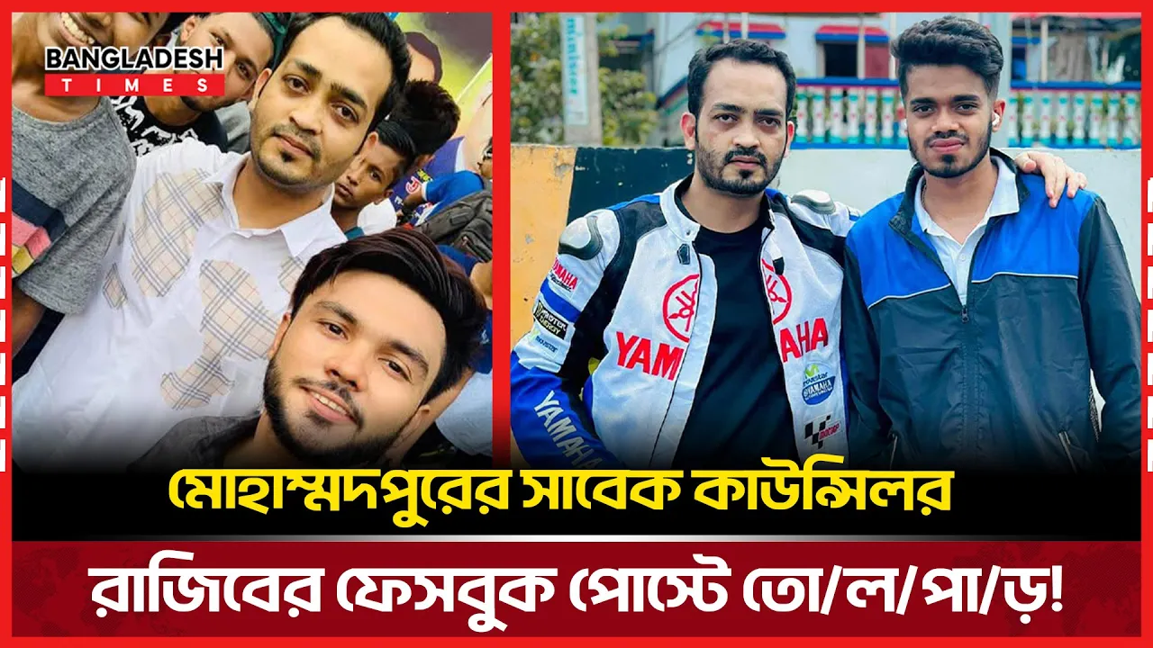 রাজিবের টার্গেটে ইউটিউবার আরএস ফাহিম !