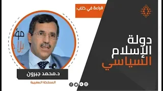 محمد جبرون كتاب دولة الإسلام السياسي 