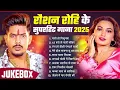 Lagu #Raushan Rohi का New Song 2025 || #Raushan Rohi Ka Naya Gana || #Raushan Rohi NonStop Song 2025