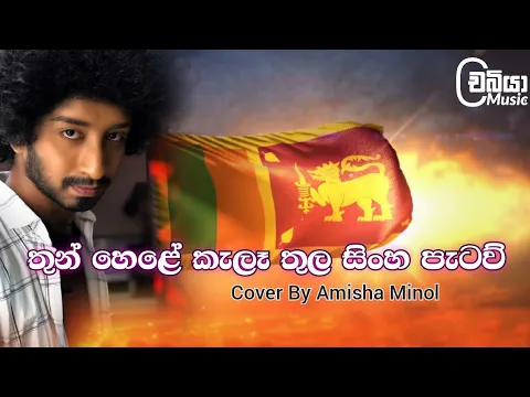 Download MP3 Amisha Minol - Apa Dajaye Innaa Sinha Pataw ( Thun Hele Kele Thula Sinha Pataw | Amisha Minol Covers