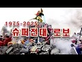 Lagu [영상모음] 1975-2025 SUPER SENTAI ROBO