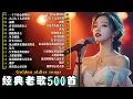 Download Lagu 🎵一人一首成名曲🎶推荐50多岁以上的人真正喜欢的歌曲🎶收錄了 100 首 70、80、90 年代經典的經典歌曲🎵黄昏/ 九百九十九朵玫瑰/ 容易受伤的女人/ 一千个伤心的理由/单身情歌/ 雨蝶/...