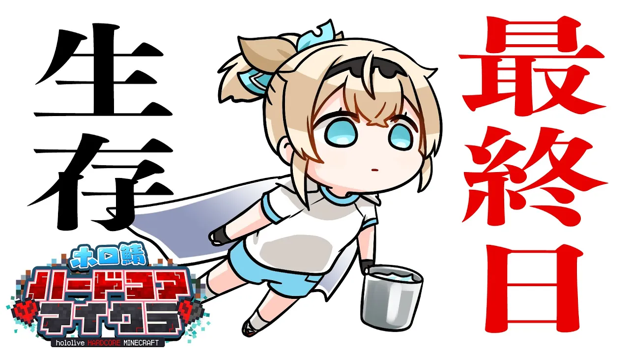 【Minecraft】#ホロ鯖ハードコアマイクラ?～最終日、みんなで生き残って笑顔でクリアだ！～【風真いろは/ホロライブ】