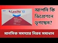 Download Lagu Losita 10 mg || মানসিক দুশ্চিন্তা জনিত সমস্যা সমাধানের একমাত্র সমাধান| | Uses in Bangla||