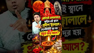 কৌশিকী অমাবস্যাতে বাড়ির এই স্থানে প্রদীপ জ্বালালে নেগেটিভিটি দূর হয় ও প্রচুর অর্থ আসে?