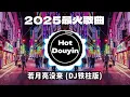 Download Lagu 若月亮没来 (DJ铁柱版) ✔2025最火歌曲DJ Remix 抖音版 🎶 Chinese DJ舞曲串烧 2025🎧最好的音樂Chinese DJ remix 👍Douyin Dj抖音版2025
