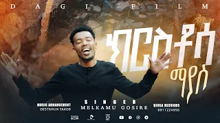 ክርስቶሳ ማያስ ዘማሪ መልካሙ ጎስሬ Kiristtosa Maayyas Singer Melkamu Gosire 