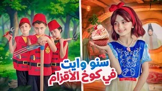 مسلسل عيلة فنية مليكة سنووايت في كوخ الأقزام Snowwhite حلقة 3 Ayle Faniye Family 