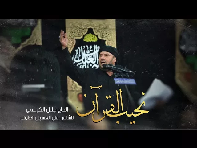 ⁣نحيب القرآن | الحاج ملا جليل الكربلائي - محرم 1439هـ