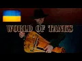 Download Lagu World of Tanks - Studzianki (Hurdy Gurdy Cover)