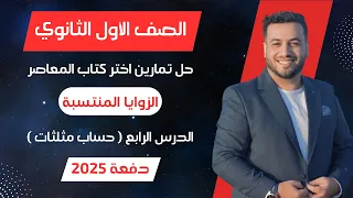 حل اختر المعاصر الزوايا المنتسبة حساب مثلثات اولي ثانوى 2025 