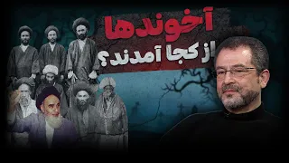 درس آخوندشناسی با محسن بنایی پیشینه طبقه آخوند و فرجام آن 