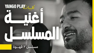 أغنية مسلسل ٢ قهوة غناء هيثم شاكر          مرام علي   أحمد فهمي         يانغو بلاي دندنها
