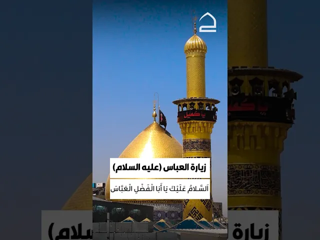 ⁣زيارة ابا الفضل العباس (عليه السلام)