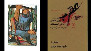 عقرب روی پله های راه آهن اندیمشک   بخش   دندنها