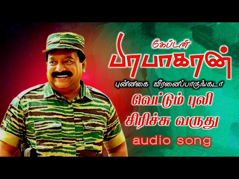 Download MP3 புன்னகை வீரனைப்பாருங்கடா | vettum Puli sirichu Varuthu | Velupillai captain Prabhakaran songs