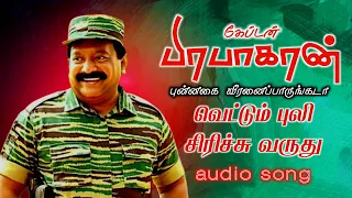  vettum puli sirichu varuthu velupillai captain prabhakaran songs