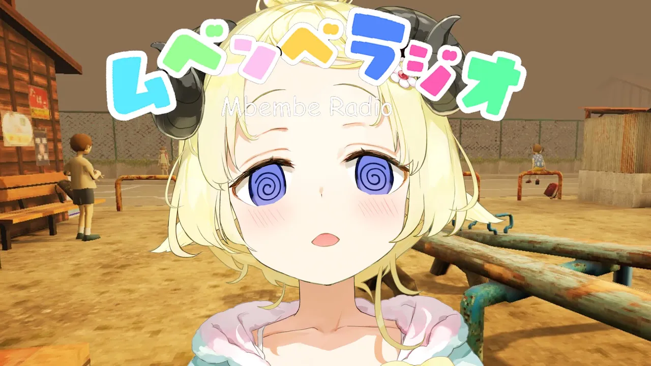 【ムベンベラジオ】ナウな子供にバカウケのラジオ番組？！【角巻わため/ホロライブ４期生】