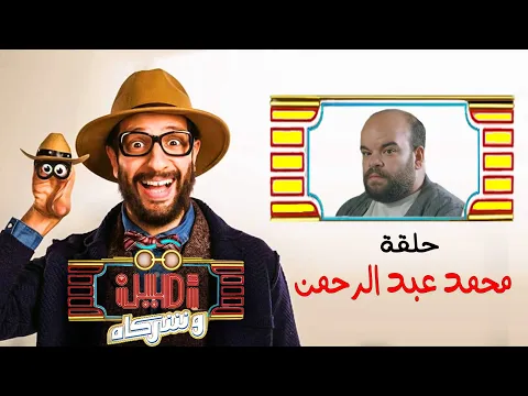 فيديو أمين وشركاه | الحلقة الحادية عشر | أحمد أمين | محمد عبد الرحمن | Amin w Shorakah Eps11