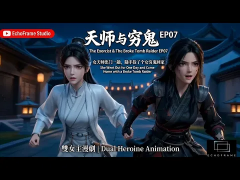 天師與窮鬼 Episode 7