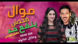 حصريا موال محدش بينفع حد منه محمد والسيد حسن وعادل صانوه احساس مفيش كلام 